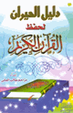 كتاب دليل الحيران لحفظ القرآن