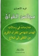  مجالس القرآن مدارسات في الهدى المنهاجي للقرآن الكريم من التلقي إلى البلاغ