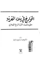 كتاب الخوارج في بلاد المغرب حتى منتصف القرن الرابع الهجري