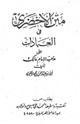 متن الأخضري في العبادات على مذهب الإمام مالك