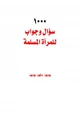 كتاب 1000 سؤال وجواب للمرأة المسلمة