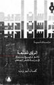 الرؤى المقنعة دراسات أدبية