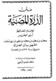 كتاب متن الدرة المضية