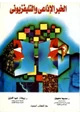 كتاب الخبر الإذاعي والتليفزيوني