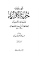 كتاب تهذيب حلية الأولياء وطبقات الأصفياء لأبي نعيم الأصفهاني