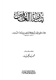 كتاب بستان العارفين