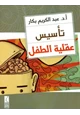 كتاب تأسيس عقلية الطفل