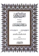 كتاب تفسير الجلالين ولباب النقول في أسباب النزول على هامش القرآن الكريم