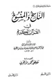 كتاب الناسخ والمنسوخ في القرآن الكريم