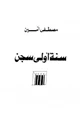 كتاب سنة أولى سجن