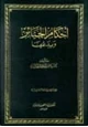 كتاب أحكام الجنائز وبدعها