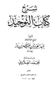 شرح كتاب التوحيد