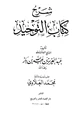 كتاب شرح كتاب التوحيد