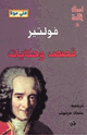 كتاب قصص وحكايات فولتير
