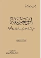 كتاب أبو حنيفة حياته وعصره آراؤه الفقهية