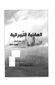 العقلية الليبرالية في رصف العقل ووصف النقل
