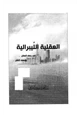 كتاب العقلية الليبرالية في رصف العقل ووصف النقل