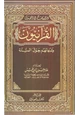 كتاب القرآنيون وشبهاتهم حول السنة