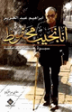 أنا نجيب محفوظ سيرة حياة كاملة