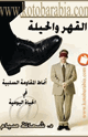 كتاب القهر والحيلة أنماط المقاومة السلبية في الحياة اليومية