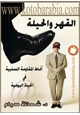  القهر والحيلة أنماط المقاومة السلبية في الحياة اليومية