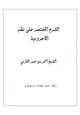 كتاب الشرح المختصر على نظم الآجرومية