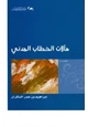 كتاب مآلات الخطاب المدني