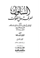 كتاب السلوك لمعرفة دول الملوك