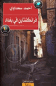 كتاب فرانكشتاين في بغداد
