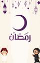 رمضان (للاطفال)