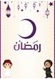 رواية رمضان (للاطفال)