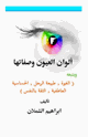 كتاب ألوان العيون وصفاتهاويتبعه الغيرة ، طبيعة الرجل ، الحساسية العاطفية ، الثقة بالنفس )