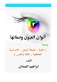 كتاب ألوان العيون وصفاتهاويتبعه الغيرة ، طبيعة الرجل ، الحساسية العاطفية ، الثقة بالنفس )