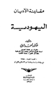 كتاب مقارنة الأديان اليهودية