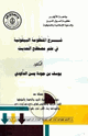 شرح المنظومة البيقونية في علم مصطلح الحديث
