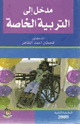 مدخل إلى التربية الخاصة