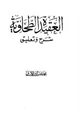 كتاب العقيدة الطحاوية شرح وتعليق