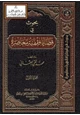 كتاب بحوث في قضايا فقهية معاصرة