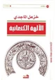 كتاب الآلهة الكنعانية