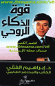 كتاب قوة الذكاء الروحي