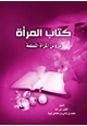 كتاب كتاب المرأة دروس المرأة المسلمة