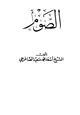 كتاب الصوم