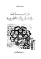  دراسات في تاريخ المغرب