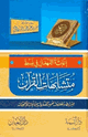 إغاثة اللهفان في ضبط متشابهات القرآن