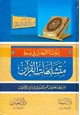 كتاب إغاثة اللهفان في ضبط متشابهات القرآن