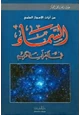 كتاب السمآء في القرآن الكريم
