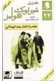 رواية مغامرات شيروك هولمز مغامرة المترجم اليوناني