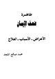 كتاب ظاهرة ضعف الإيمان الأعراض الأسباب العلاج