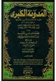 كتاب المدونة الكبرى للإمام مالك رواية سحنون ويليها مقدمات ابن رشد