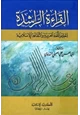 كتاب القراءة الراشدة لتعليم اللغة العربية والثقافة الإسلامية